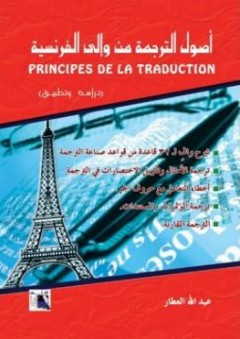 أصول الترجمة من وإلى الفرنسية (دراسة وتطبيق)