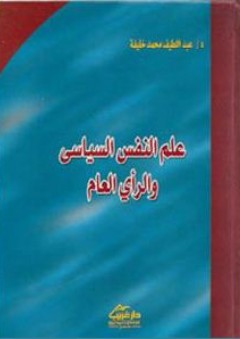 علم النفس السياسي والرأي العام - عبد اللطيف محمد خليفة