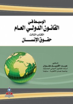 الوسيط في القانون الدولي العام ج 3 (حقوق الإنسان) - عبد الكريم علوان