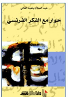 حوار مع الفكر الفرنسي - عبد السلام بنعبد العالي