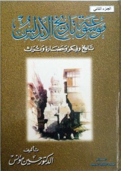 موسوعة تاريخ الأندلس: تاريخ وفكر وحضارة وتراث - الجزء الثاني - حسين مؤنس