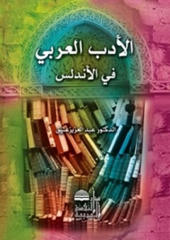 الأدب العربي في الأندلس - عبد العزيز عتيق