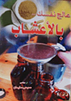 عالج نفسك بالأعشاب - صبحى سليمان