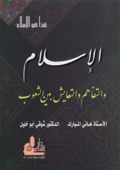 الإسلام و التفاهم و التعايش بين الشعوب (هذا هو الإسلام) - شوقي أبو خليل