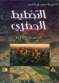 التخطيط الحضري: أسس ومفاهيم - خلف حسين الدليمي