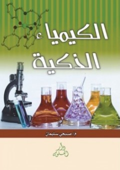 الكيمياء الذكية - صبحي سليمان