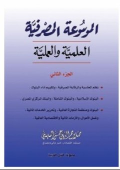 الموسوعة المصرفية: العلمية والعملية (الجزء الثاني) - صلاح الدين حسن السيسي