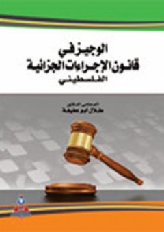 الوجيز في قانون الاجراءات الجزائية الفلسطيني - طلال أبو عفيفة