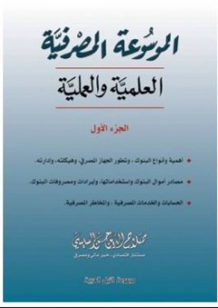 الموسوعة المصرفية العلمية والعملية (الجزء الأول) - صلاح الدين حسن السيسي