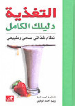 التغذية دليلك الكامل - أحمد توفيق حجازي