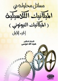 مسائل محلولة في الميكانيك الكلاسيكية (الميكانيك النيوتوني) ج1 - عبد الله موسى