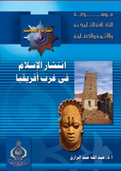 موسوعة الثقافة التاريخية ؛ التاريخ الحديث والمعاصر 2 - انتشار الإسلام فى غرب أفريقيا - عبد الله عبد الرازق