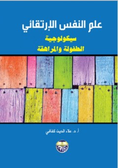 علم النفس الارتقائي سيكولوجية الطفولة والمراهقة - علاء الدين كفافي