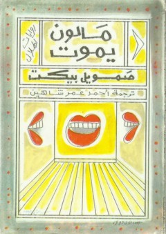 مالون يموت - صمويل بيكيت