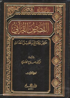 القصص القرآني: عرض وقائع وتحليل أحداث