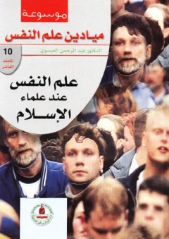 موسوعة ميادين علم النفس ؛ علم النفس عند علماء الإسلام - عبد الرحمن العيسوي