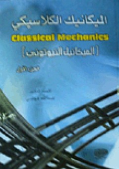 الميكانيك الكلاسيكي #1: المكانيك التحليلي - عبد الله موسى