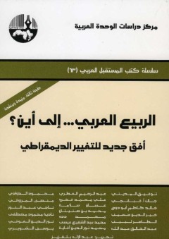 الربيع العربي... إلى أين؟: أفق جديد للتغيير الديمقراطي ( سلسلة كتب المستقبل العربي ) - عبد الإله بلقزيز