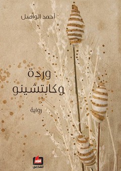 وردة وكابتشينو - أحمد الواصل