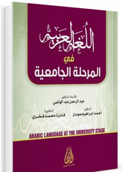 اللغة العربية في المرحلة الجامعية - عبد الرحمن عبد الهاشمي