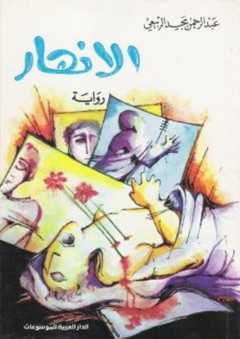 الأنهار - رواية - عبد الرحمن مجيد الربيعي