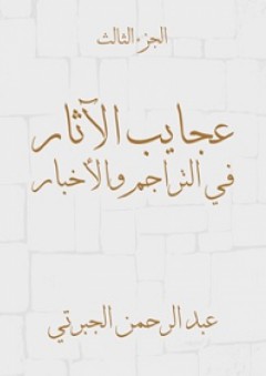 عجايب الآثار في التراجم والأخبار (الجزء الثالث)
