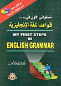 خطواتى الأولى فى... قواعد اللغة الإنجليزية