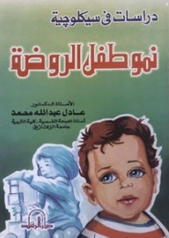 دراسات في سيكولوجية نمو طفل الروضة - عادل عبد الله محمد