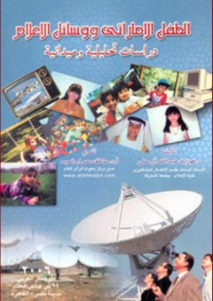الطفل الإماراتي ووسائل الإعلام ؛ دراسات تحليلية وميدانية