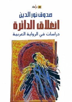 إنغلاق الدائرة ؛ دراسات في الرواية العربية - صدوق نور الدين