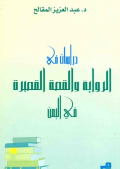 دراسات في الرواية والقصة القصيرة في اليمن - عبد العزيز المقالح