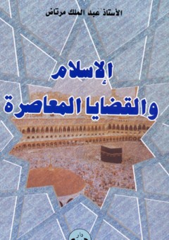 الإسلام والقضايا المعاصرة - عبد الملك مرتاض