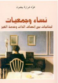 نساء وجمعيات - لبنانيات بين إنصاف الذات وخدمة الغير