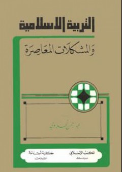 التربية الإسلامية والمشكلات المعاصرة - عبد الرحمن النحلاوي