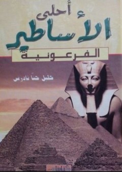 أحلى الأساطير # الفرعونية - خليل حنا تادرس