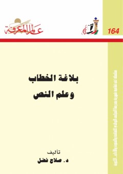 عالم المعرفة#164:بلاغة الخطاب وعلم النص - صلاح فضل