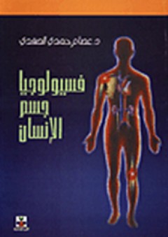 فسيولوجيا جسم الإنسان - عصام الصفدي