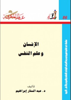 عالم المعرفة #86: الإنسان وعلم النفس - عبد الستار إبراهيم