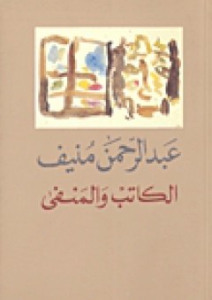 الكاتب والمنفى وآفاق الرواية العربية - عبد الرحمن منيف