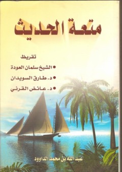 متعة الحديث 1 - عبد الله محمد الداوود