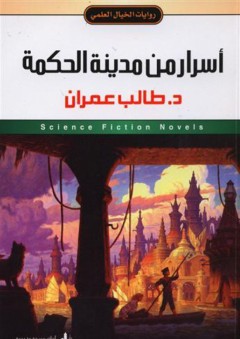 العصر التكنولوجي والإسلام ؛ دراسة نقدية - عبد الحسن الحسيني