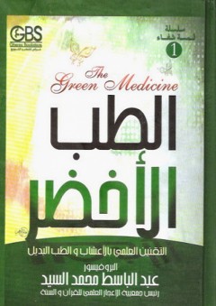 الطب الأخضر " التفنيق العلمي للعلاج بالأعشاب والطب البديل" - عبد الباسط محمد سيد