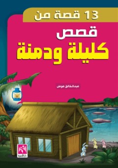 13 قصة من قصص كليلة ودمنة - عبد الخالق عمر عوض