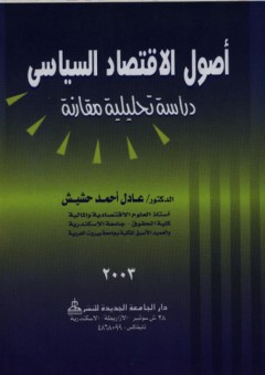 أصول الاقتصاد السياسي - دراسة تحليلية مقارنة
