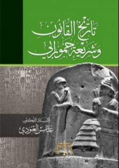 تاريخ القانون وشريعة حمورابي - عباس العبودي