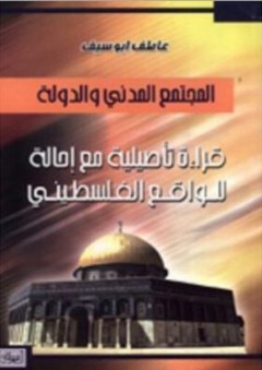 المجتمع المدني والدولة؛ قراءة تأصيلية مع إحالة للواقع الفلسطيني - عاطف أبو سيف