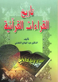 تاريخ القراءات القرآنية - عبد الهادي الفضلي