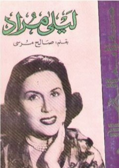 ليلى مراد - صالح مرسي
