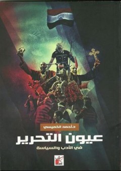 عيون التحرير - في الأدب والسياسة - أحمد الخميسي