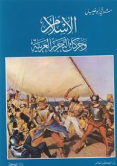 الإسلام وحركات التحرر العربية - شوقي أبو خليل
